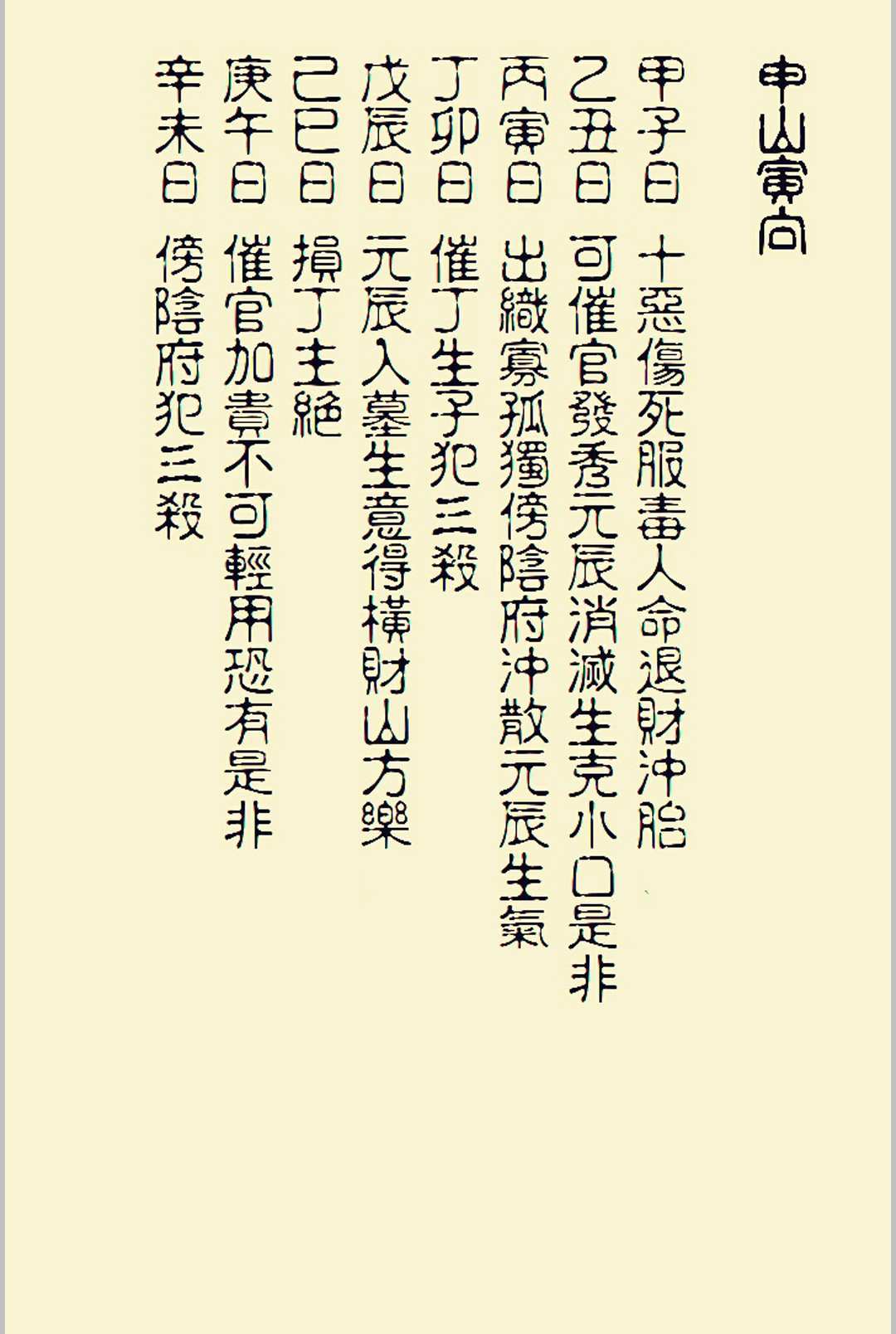 李德翰抄集斗首明课六甲日吉凶便览