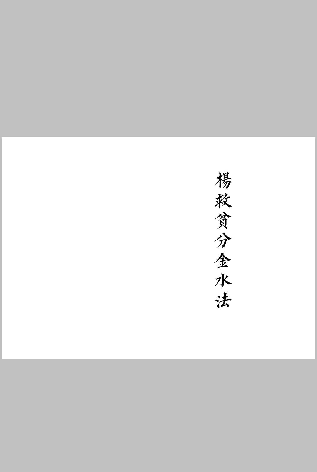 三僚风水杨救贫曾文辿分金水法