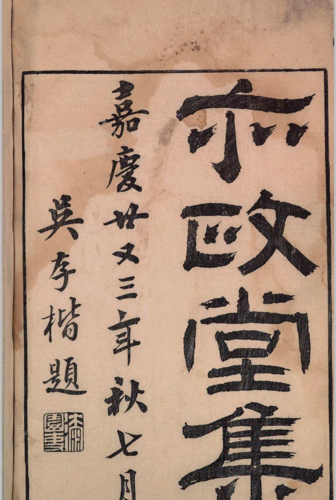 亦政堂诗集. 清刘珊撰. 嘉庆二十三年石樑官舍刻本