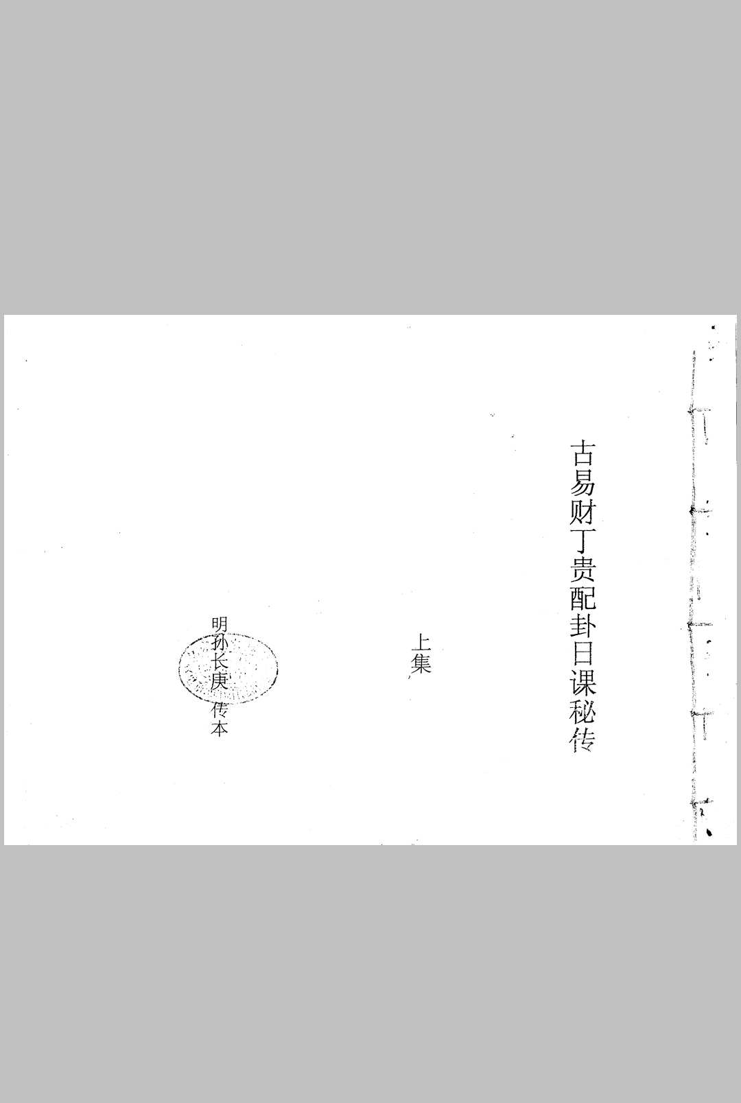 古易财丁贵配卦日课秘传上下合订 孙长庚传本