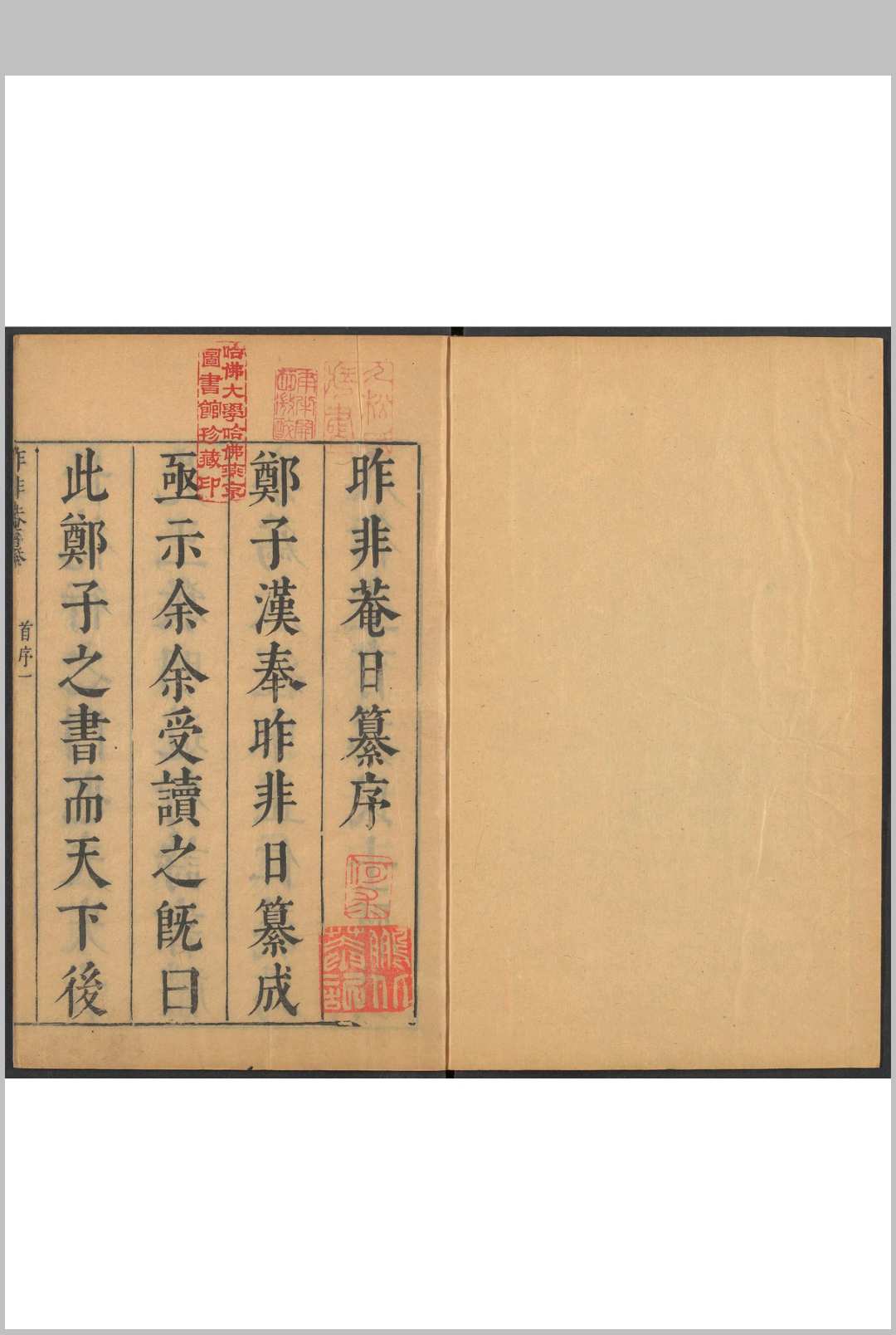 昨非庵日纂 二十卷 郑瑄辑 明崇祯间
