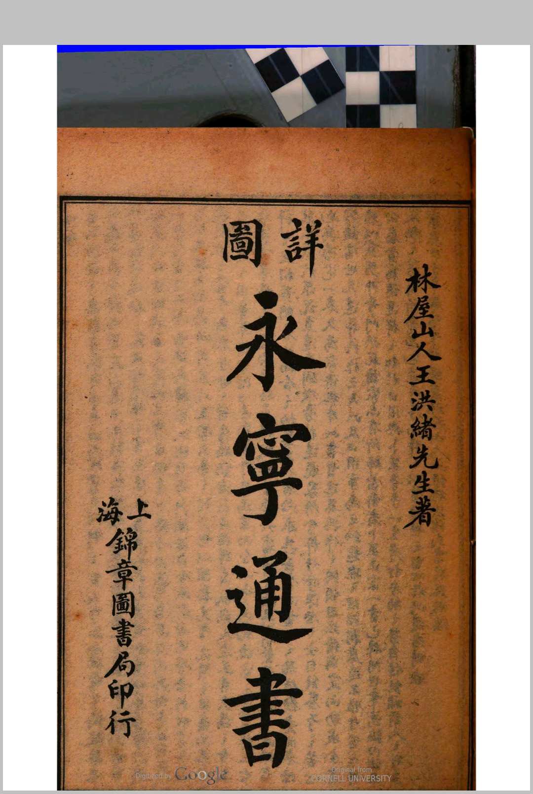 永宁通书 王洪绪[维德]著
