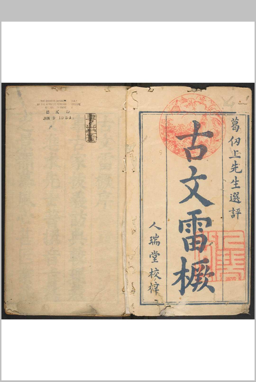 葛仞上先生选评古文雷橛  6卷 葛世振选评 郑尚玄参订.人瑞堂, 明崇祯间
