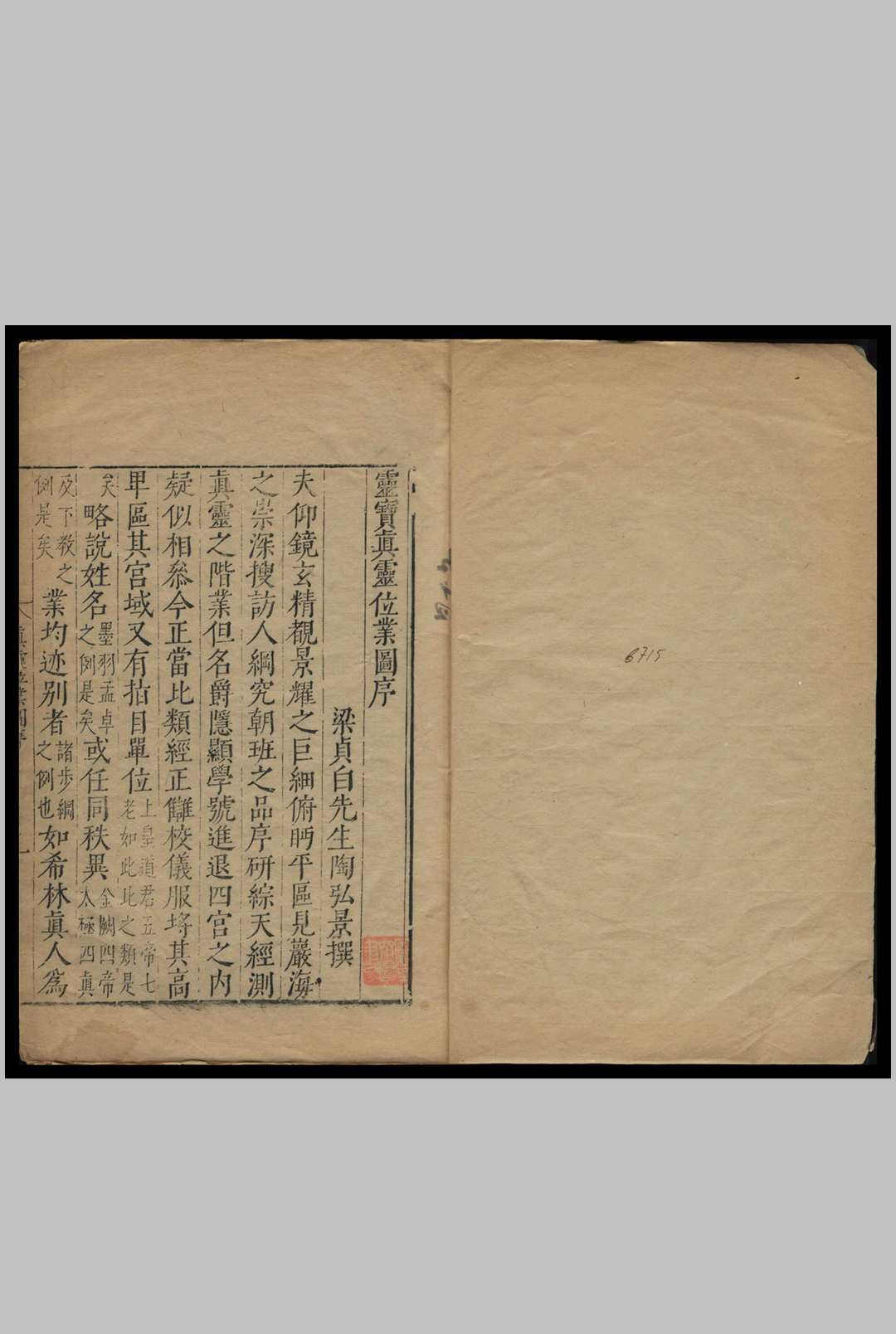 灵宝真灵位业图 [1卷] 汉杂事秘辛题辞[1卷]  陶弘景 胡震亨, 毛晋纂定