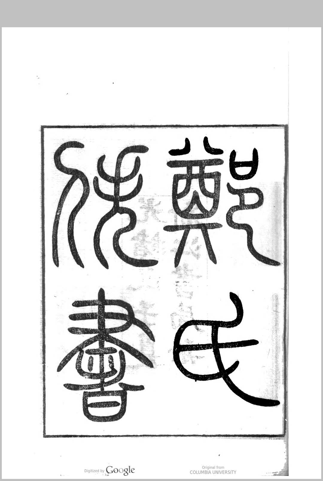 郑氏佚书 郑玄, 127200