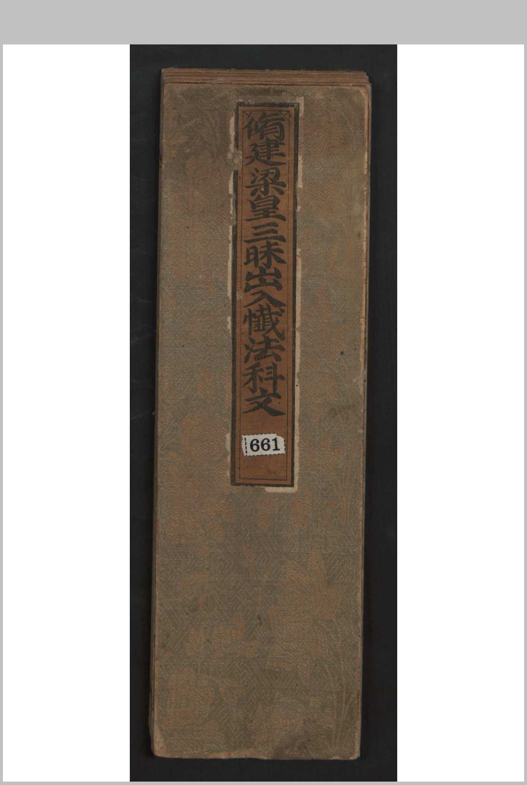脩建梁皇三昧出入懴法科文 10卷 , 1676