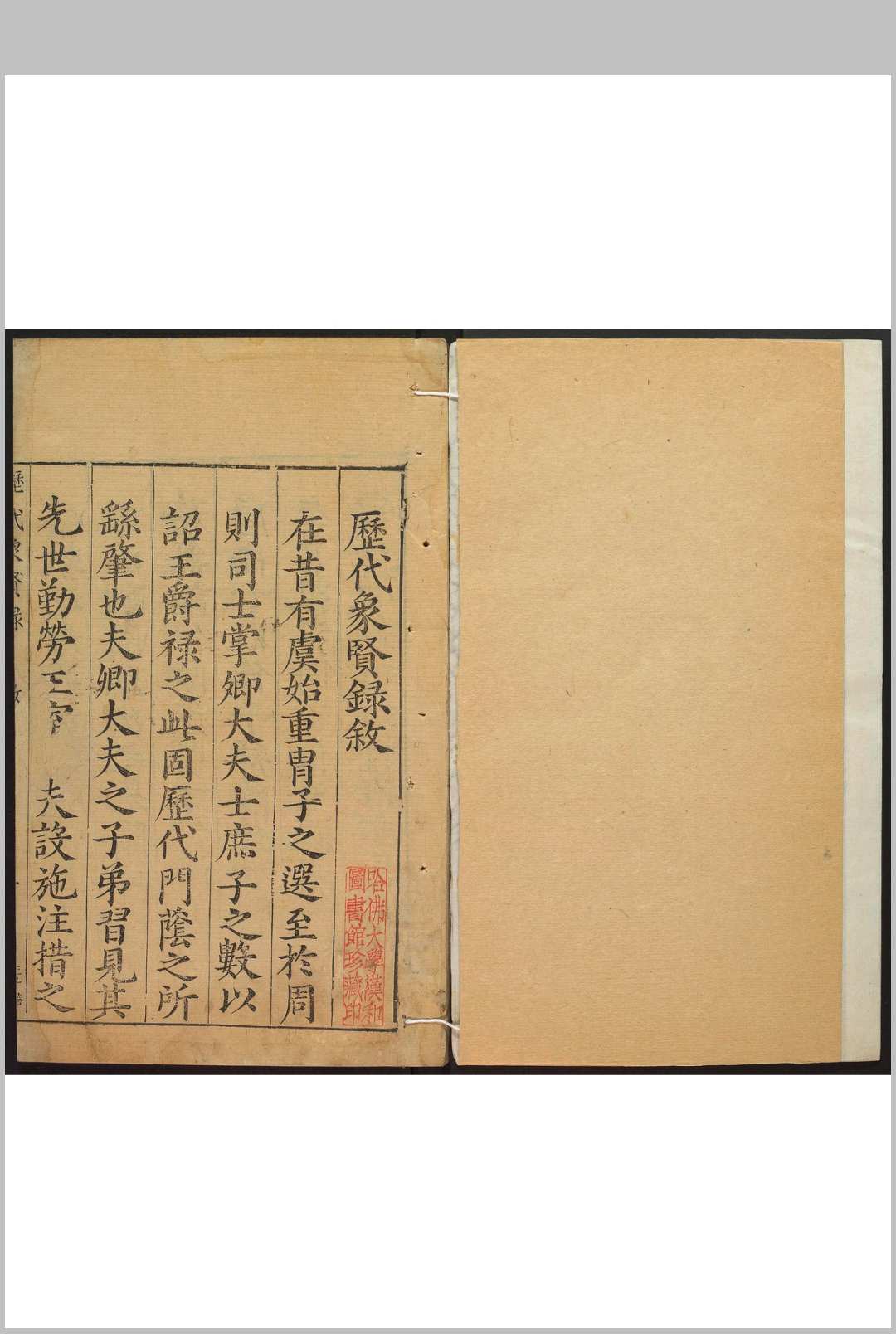 历代象贤录  20卷 郭良翰辑 陶履中, 王若之订