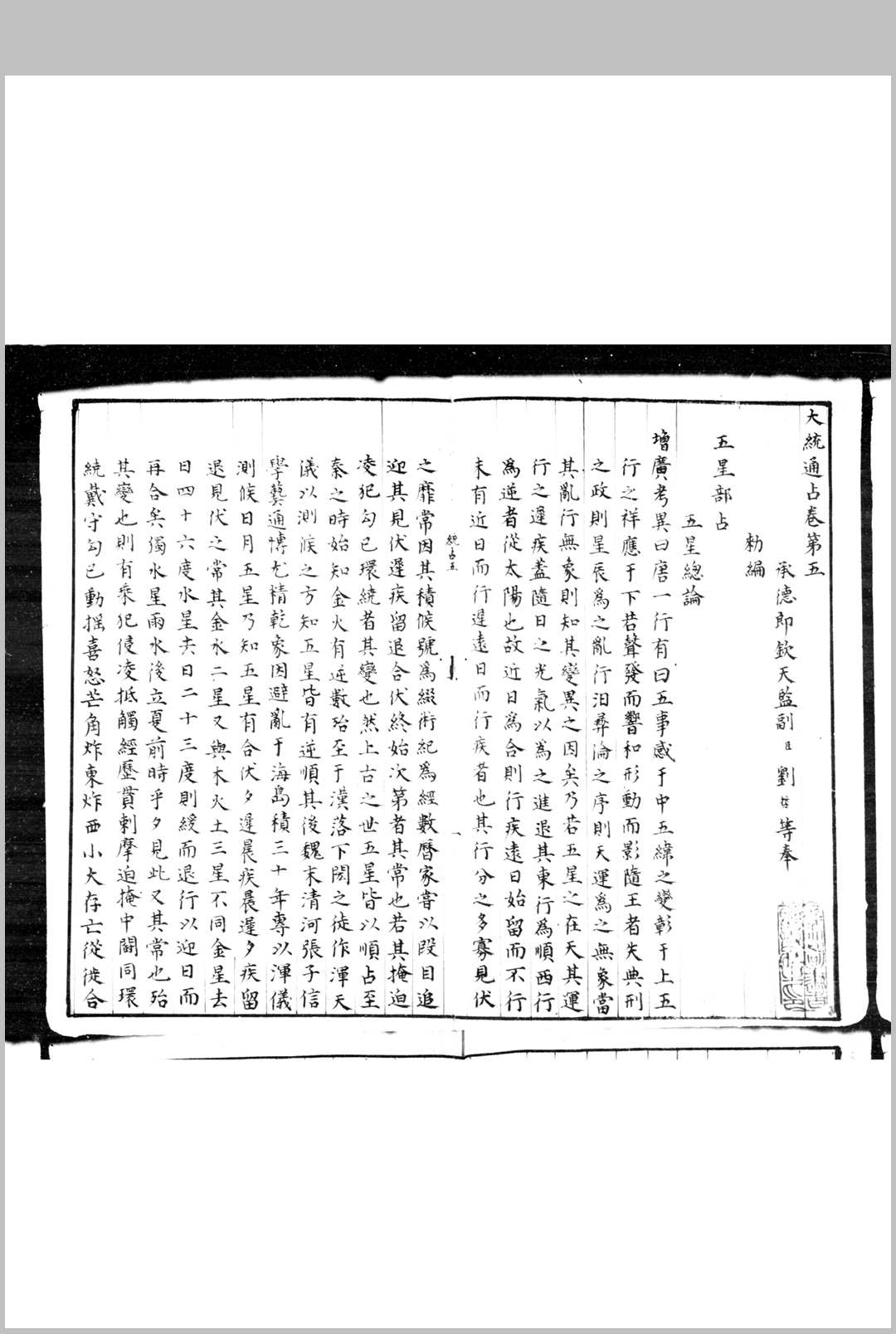 大统通占(明)刘哲撰  明乌丝栏钞彩绘本 （存卷557）