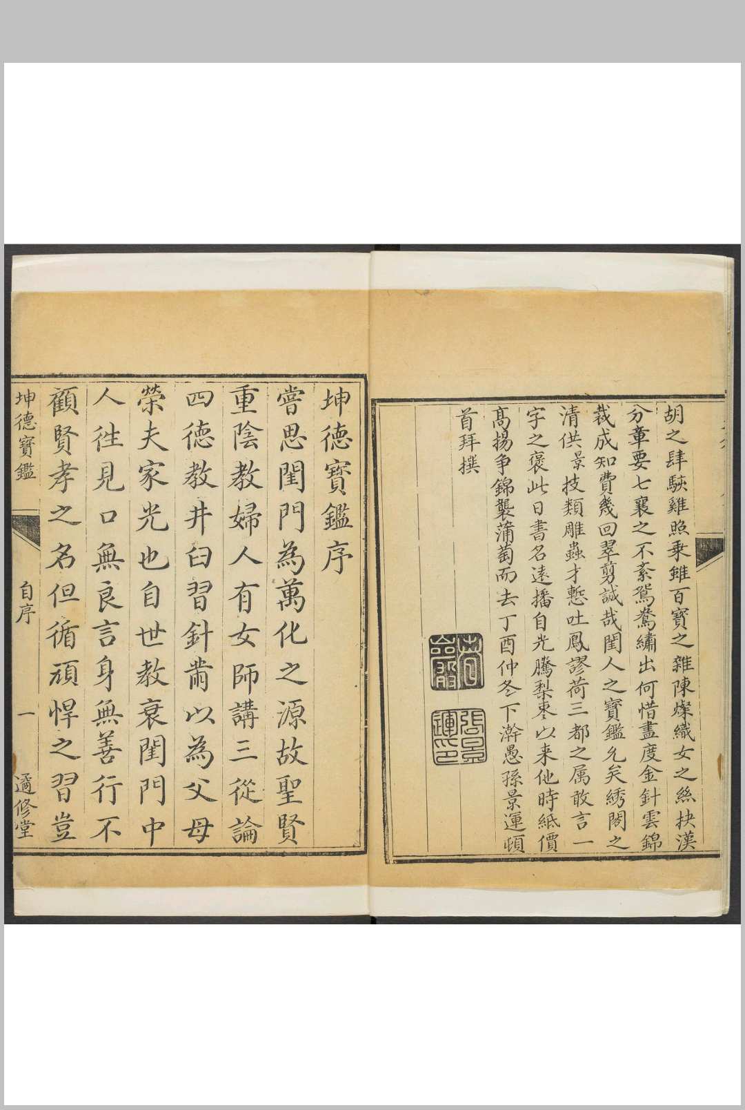 坤德宝鉴 九卷. 遹修堂, 清乾隆42年