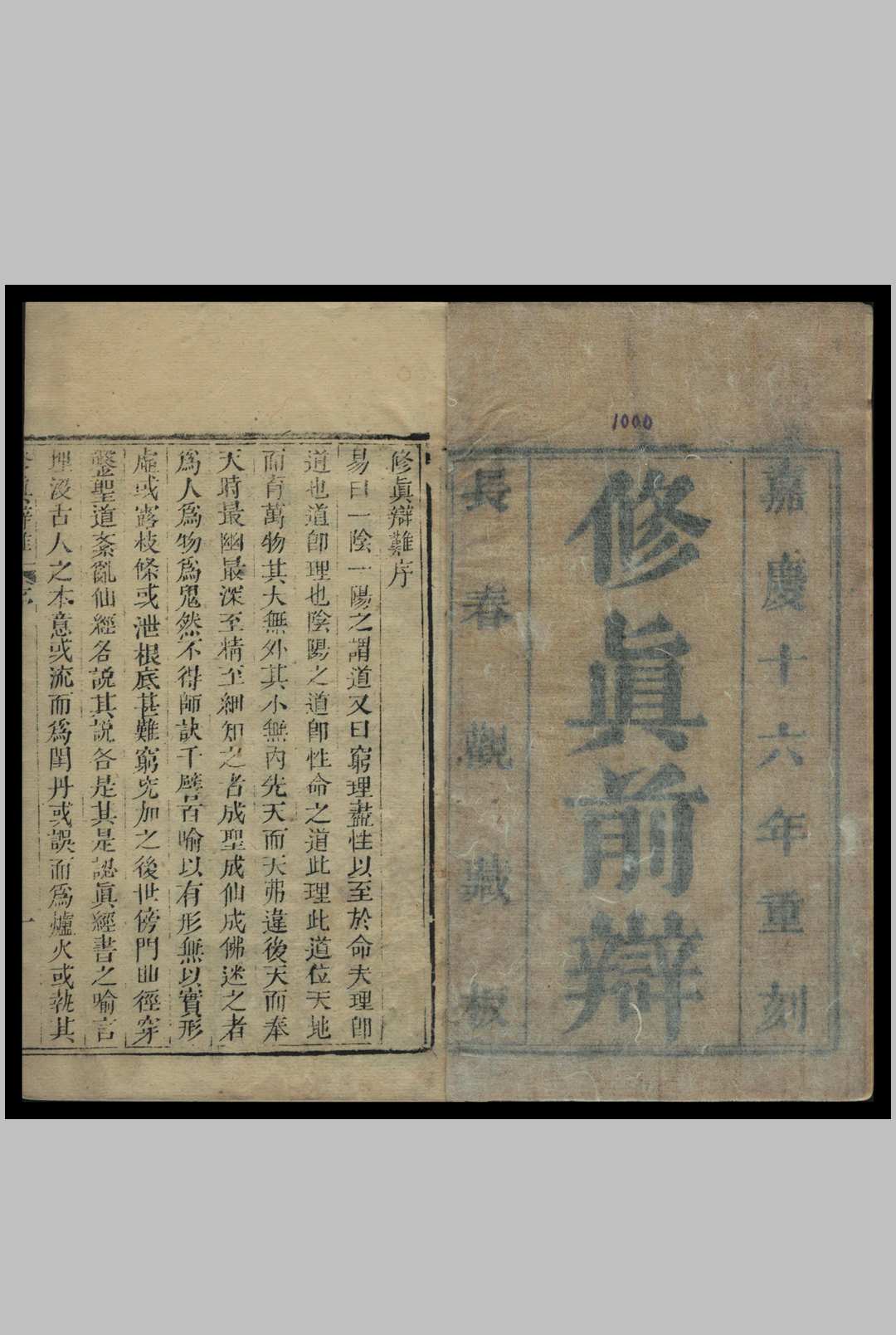 修真辩难 刘一明著