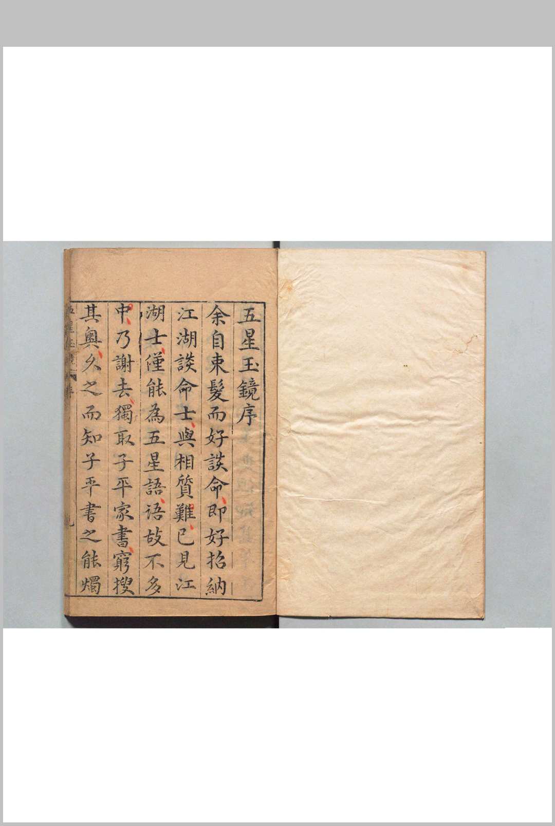 新刻五星玉镜
