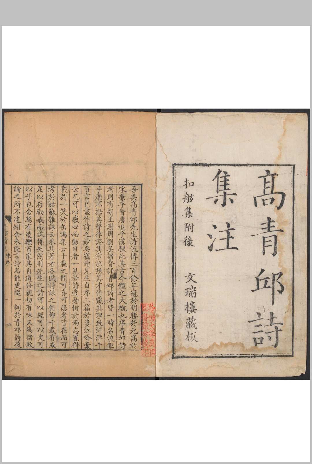 青邱高季迪先生诗集 青邱高季迪先生鳬藻集 金檀辑注 文瑞楼藏版， 雍正6年