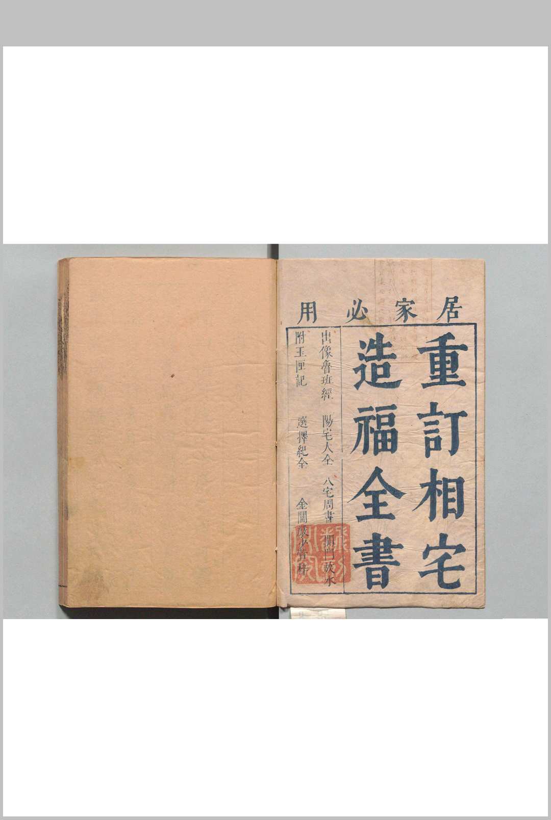 重订相宅造福全书