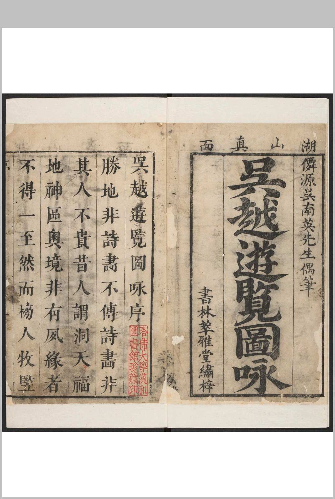 吴越游览图咏 西江游览图咏 吴楚奇绘撰.书林萃雅堂, 清康熙辛未至甲戌 [3033年, 16911694]