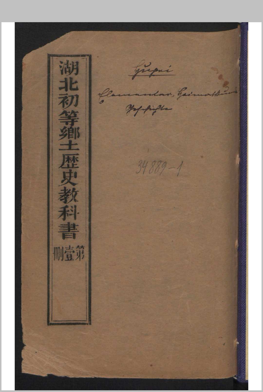 湖北初等乡土历史教科书 第1册 (江夏县) , 1906