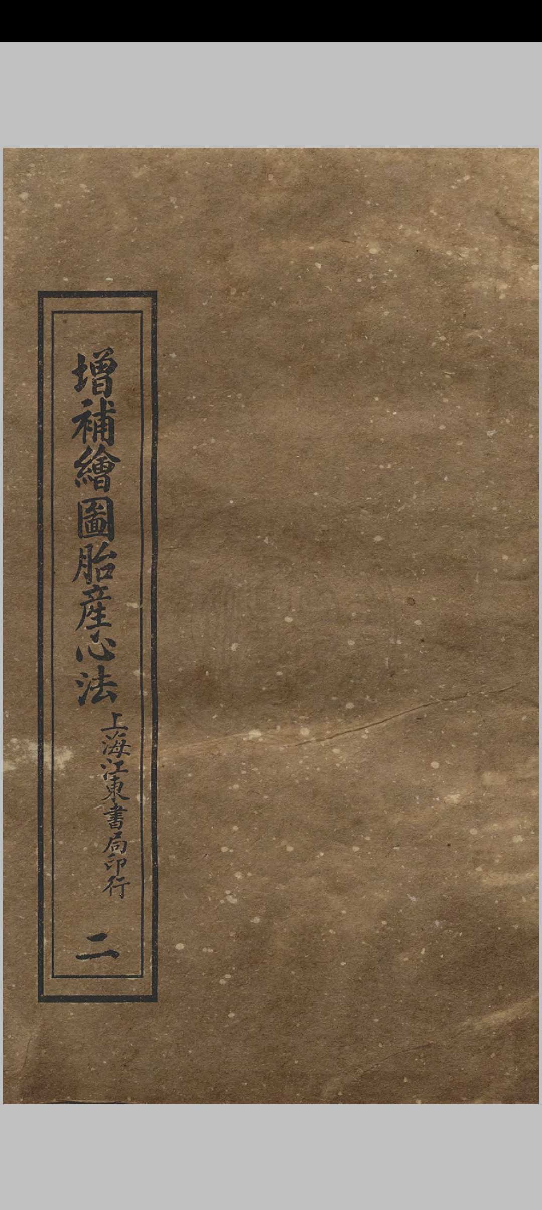 增补绘图胎产心法 三卷  阎纯玺著 1911 江东书局