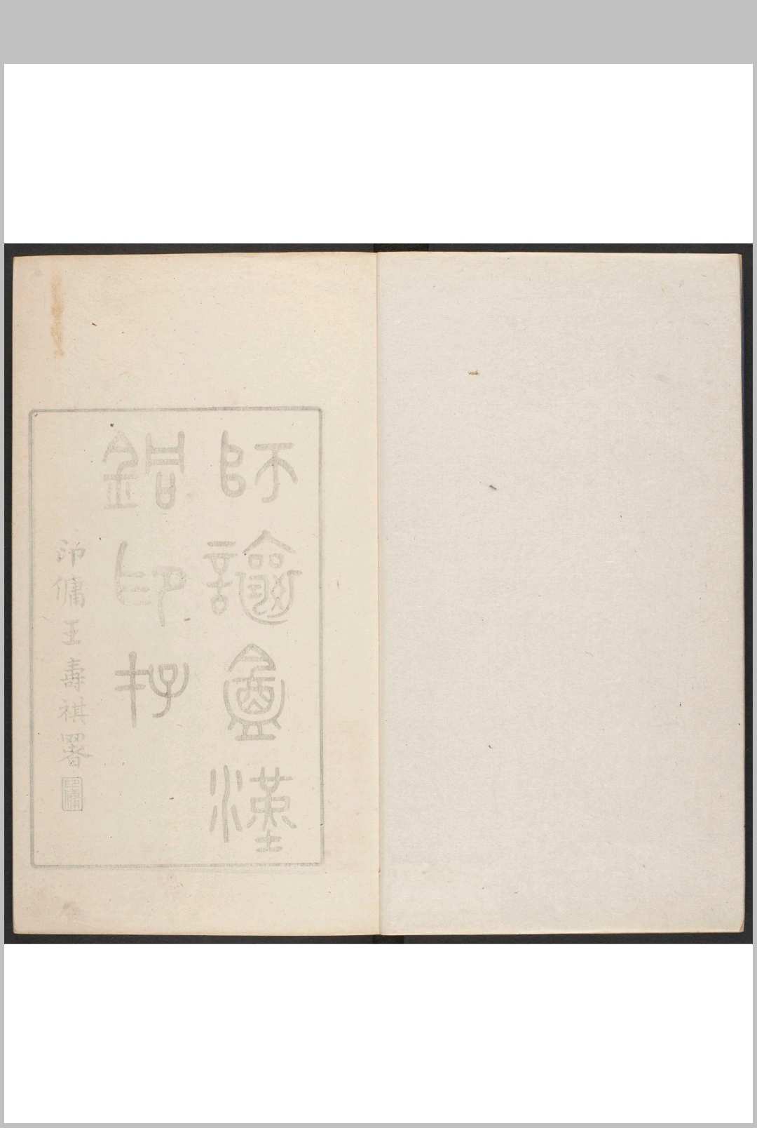 师让盦汉铜印存 丁丙藏拓 光绪27年