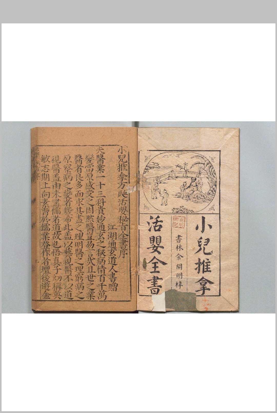 新锓儿科选粹太乙仙传活婴秘旨推拿方脉