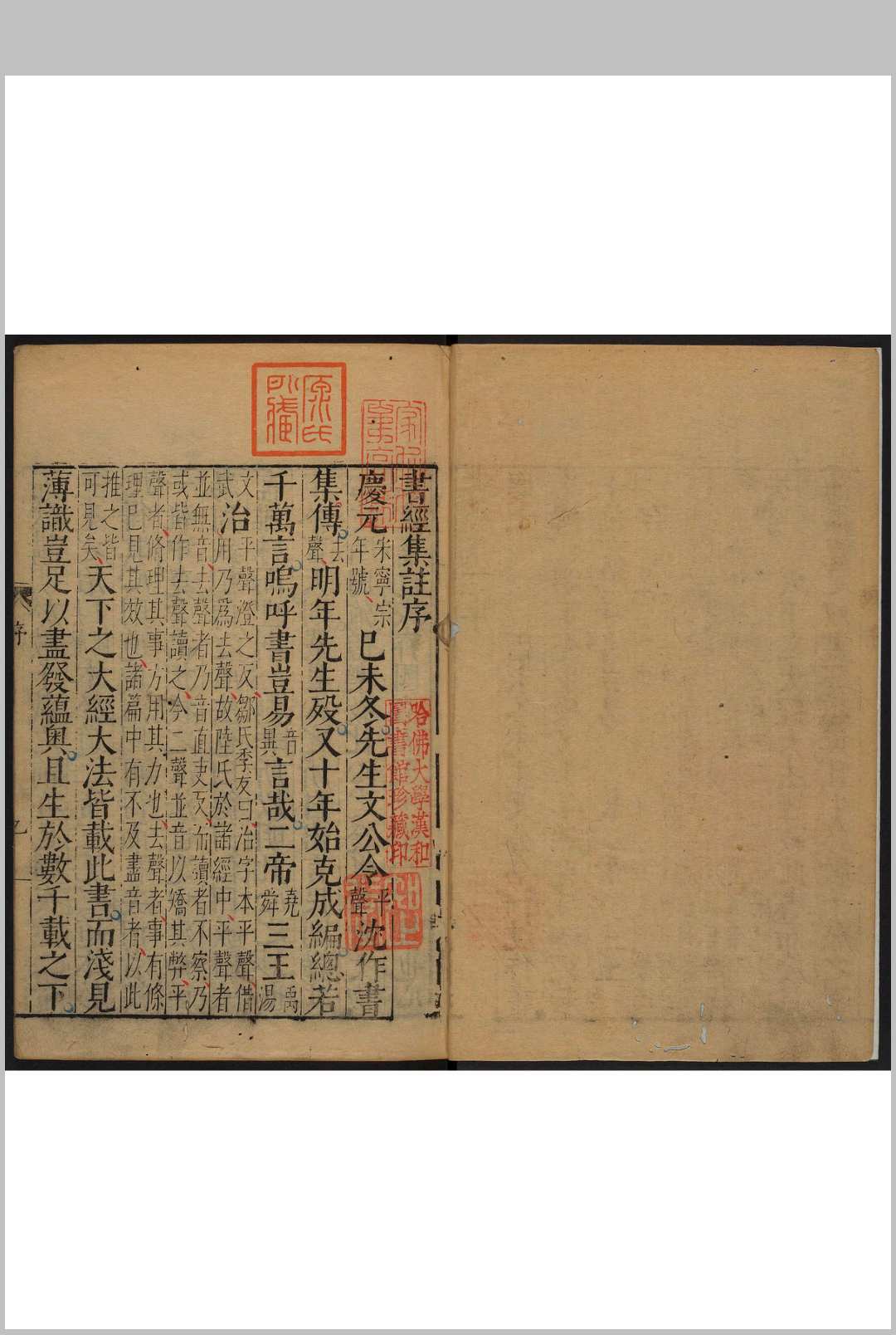 书经集注 10卷 蔡沉 集注 明刊本