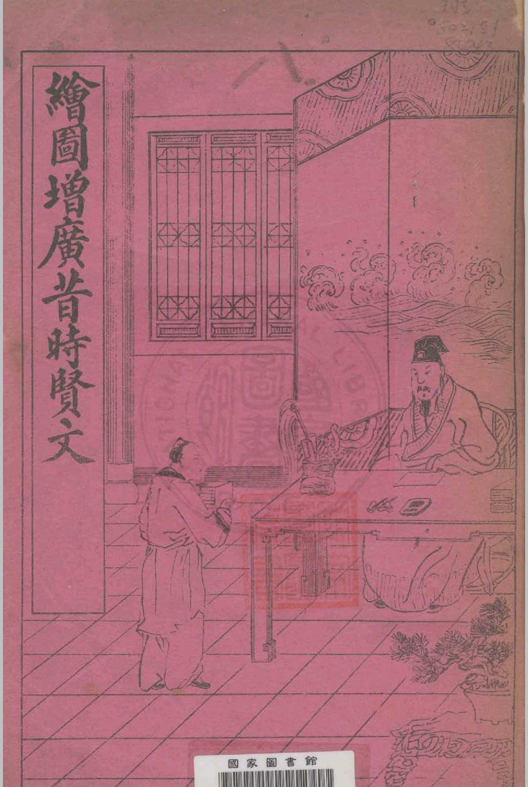 绘图增广昔时贤文