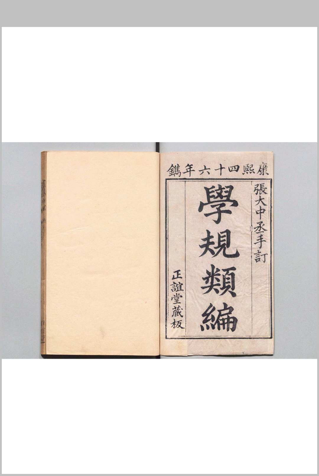 学规类编 张伯行（清）清康熙46年   正谊堂