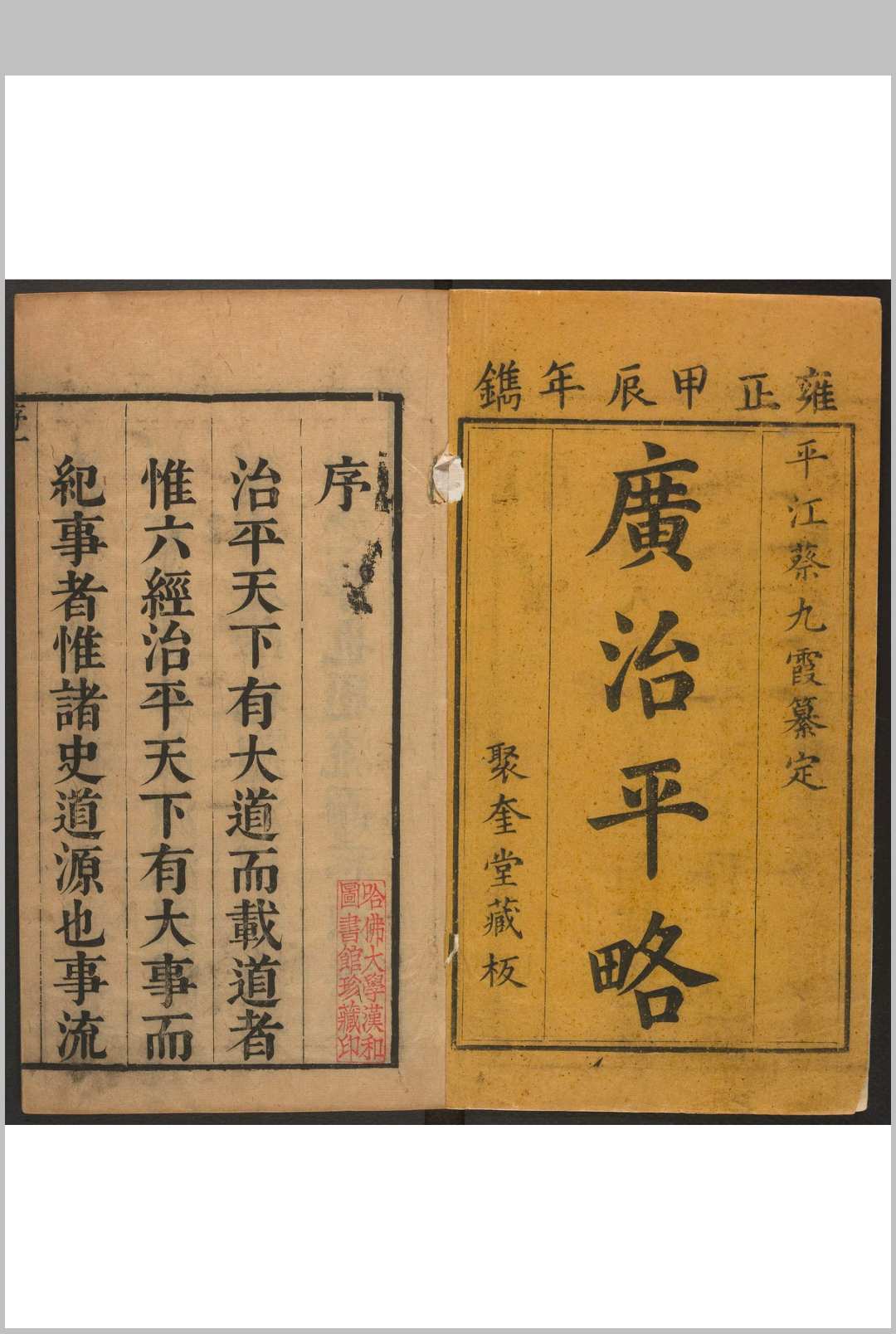 广治平略 四四卷 蔡方炳纂.聚奎堂, 清雍正2年