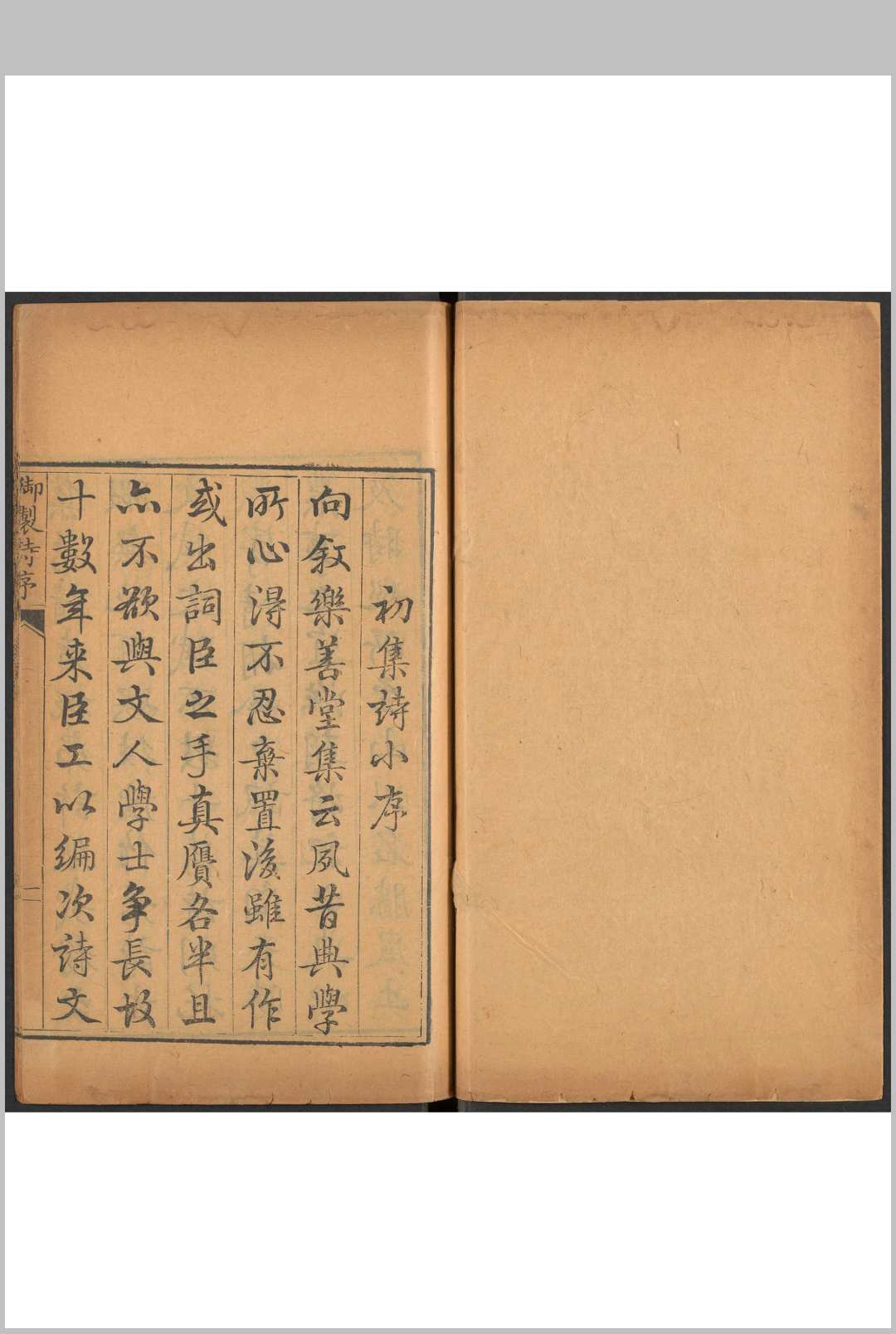 御制诗初集 44卷 乾隆撰  蒋溥等辑.武英殿, 清乾隆己巳 1749