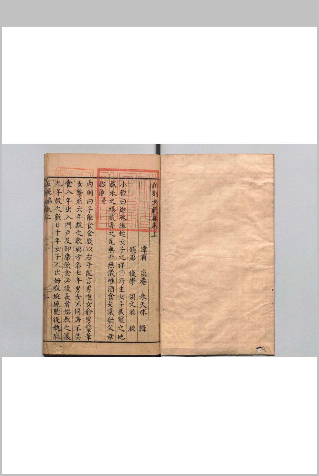 新刻女范篇 朱天球（明）校胡文焕（明）