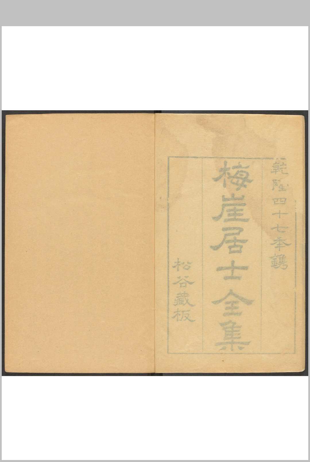 梅崖居士文集  三十卷 梅崖居士外集  八卷 朱仕琇.清乾隆47年