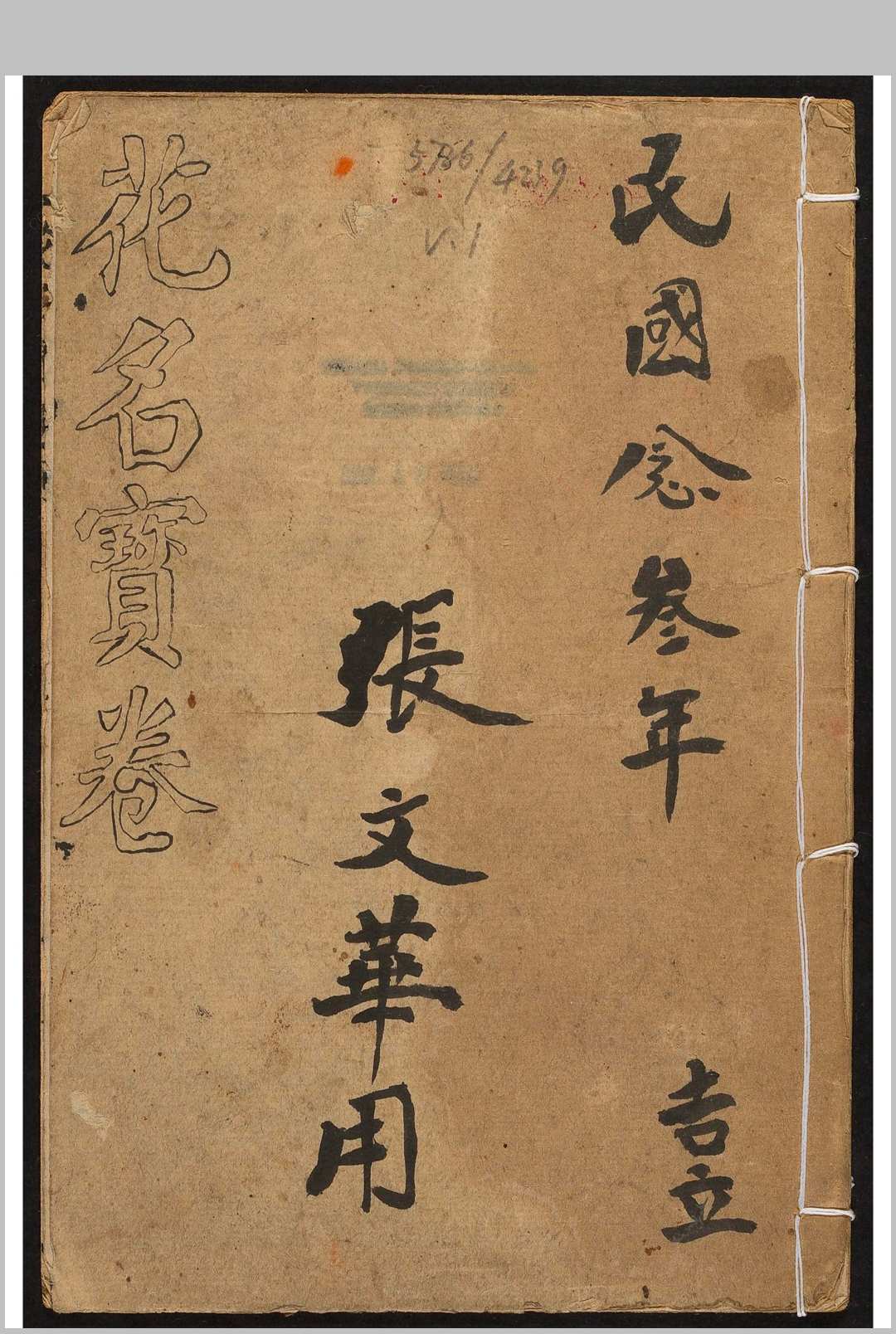 花名宝卷  不分卷.民国间