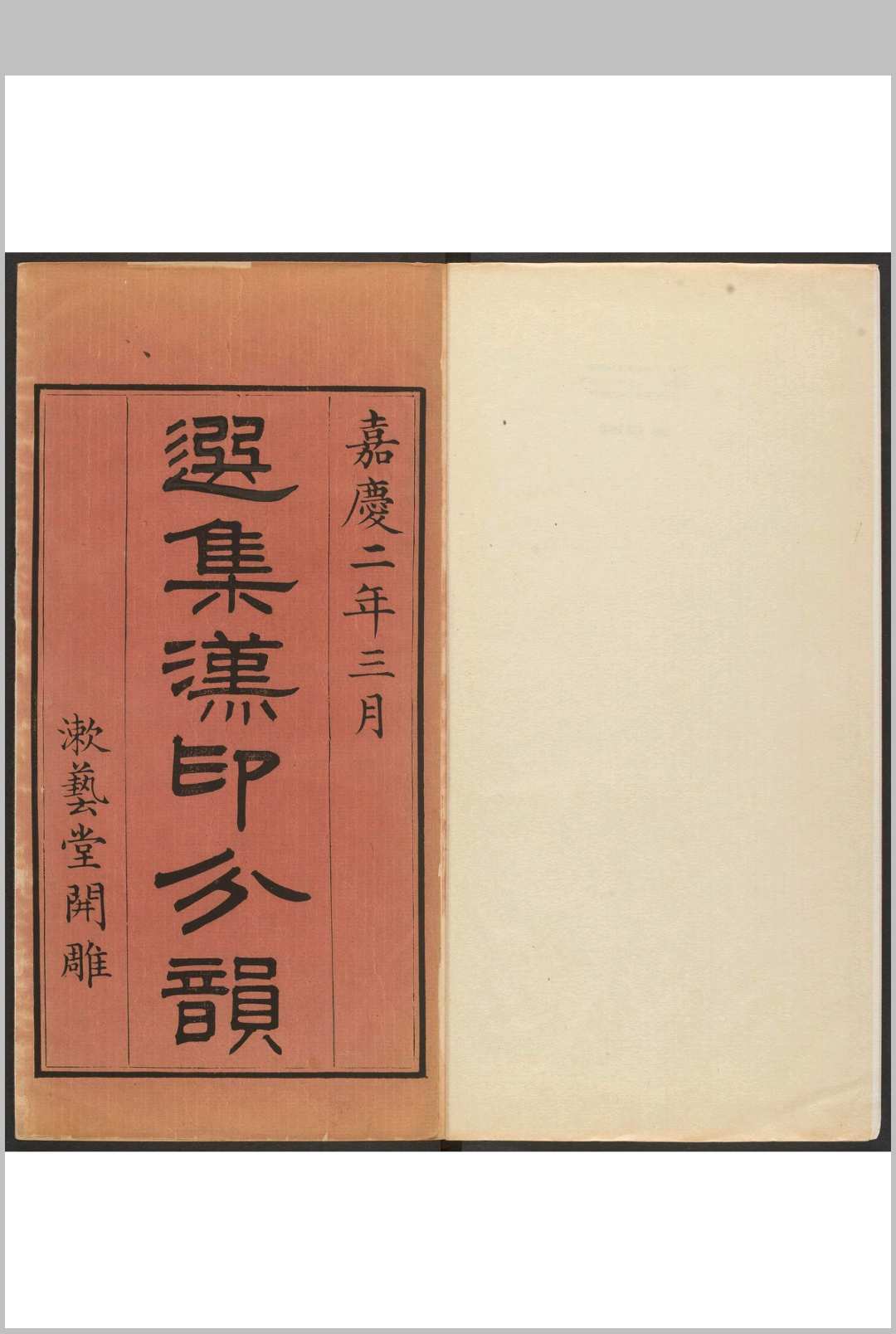 选集汉印分韵  二卷  续集二卷 袁日省撰, 谢景卿续集 漱艺堂, 嘉庆28年
