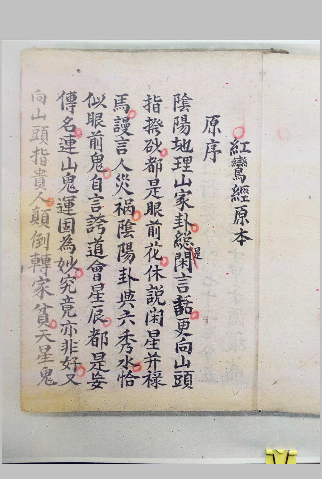 《地理红鸾经原本》