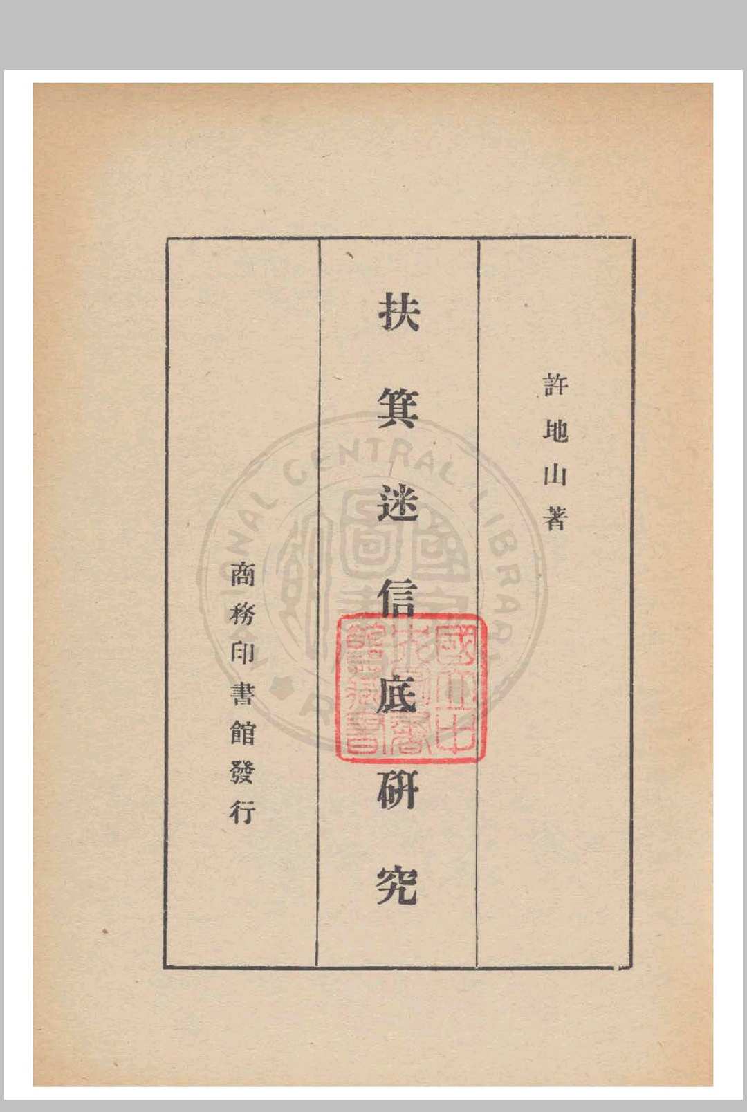 扶箕迷信底研究 许地山撰 1941