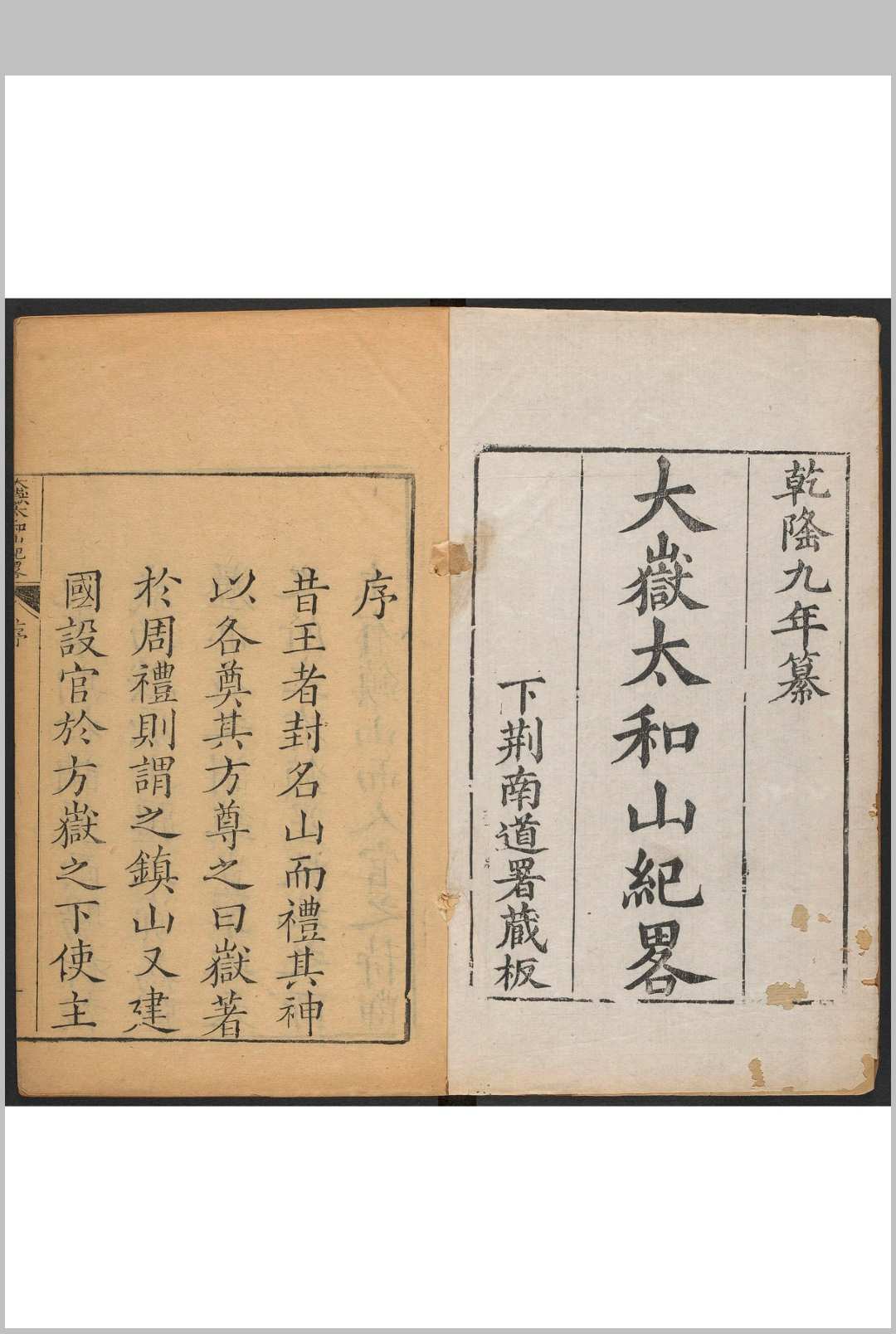 大岳太和山纪略  八卷 王槩等纂修.下荆南道署, 清乾隆5年
