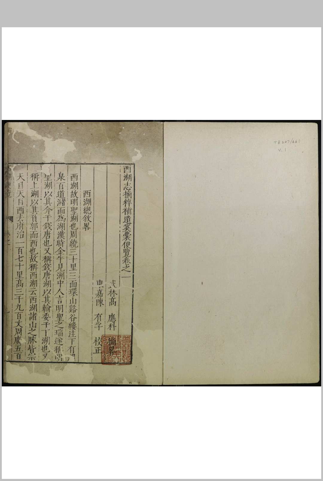 西湖志摘粹补遗奚囊便览  十二卷 高应科摘略 陈有孚校正
