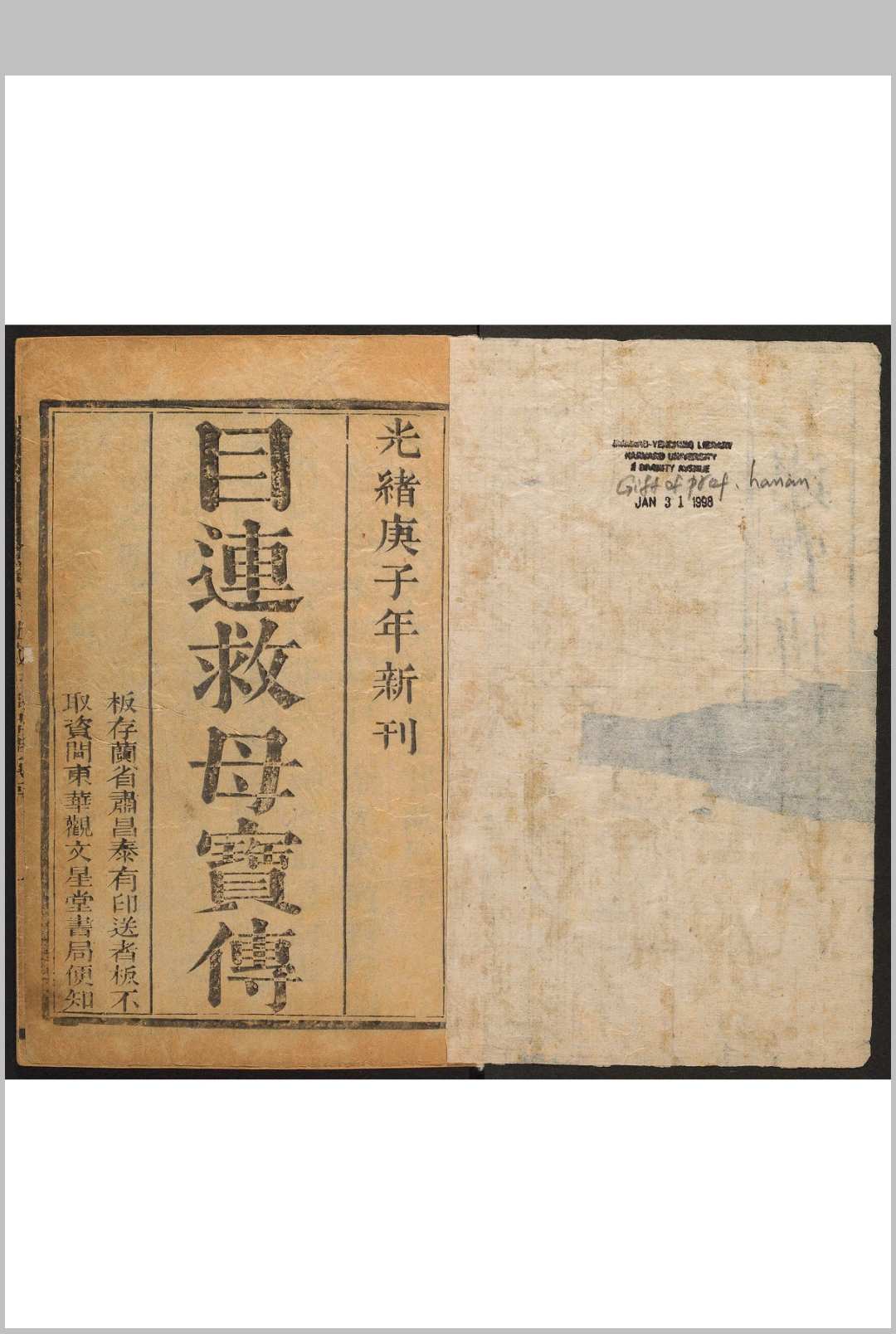 目莲救母幽冥宝传  2卷 光绪庚子[1900]