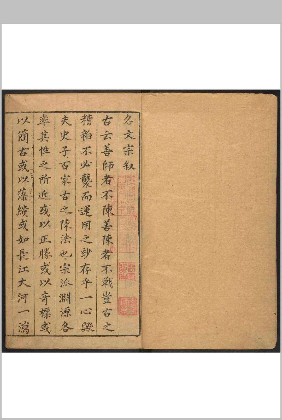 新刻卧子陈先生编纂历代名贤古文宗  6卷 陈子龙编 夏允彝, 彭宾参阅. 明崇祯间