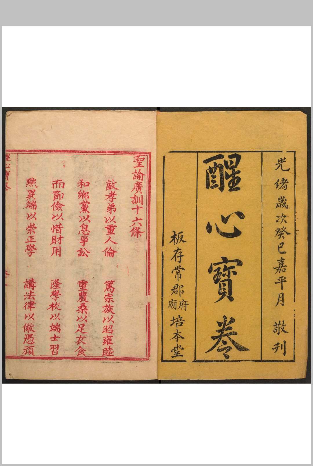 新刻醒心宝卷  二卷 岳邦翰撰.培本堂, 光绪癸巳