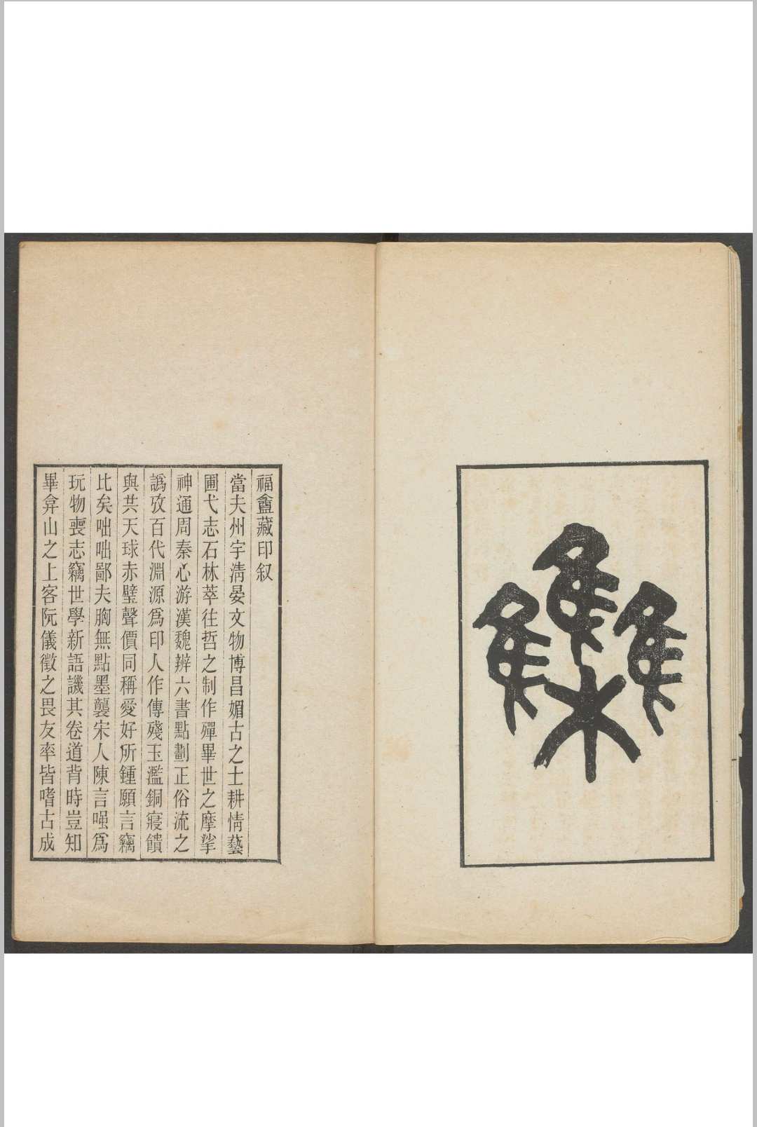 福盦藏印  初六集 王寿祺集藏 钤拓本