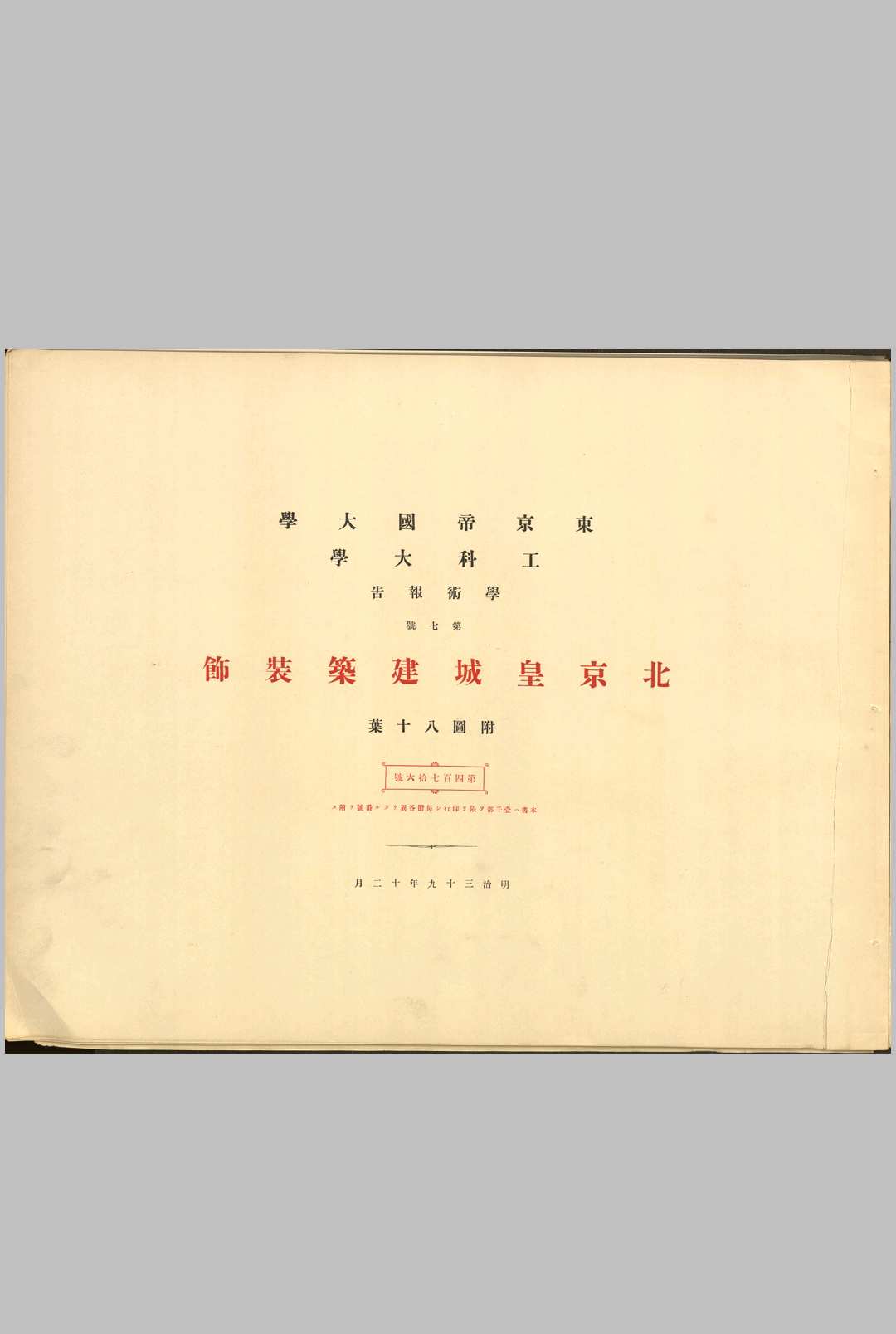北京皇城建筑装饰.附图八十叶.东京帝国大学工科大学编.小川一真出版部刊.1906年