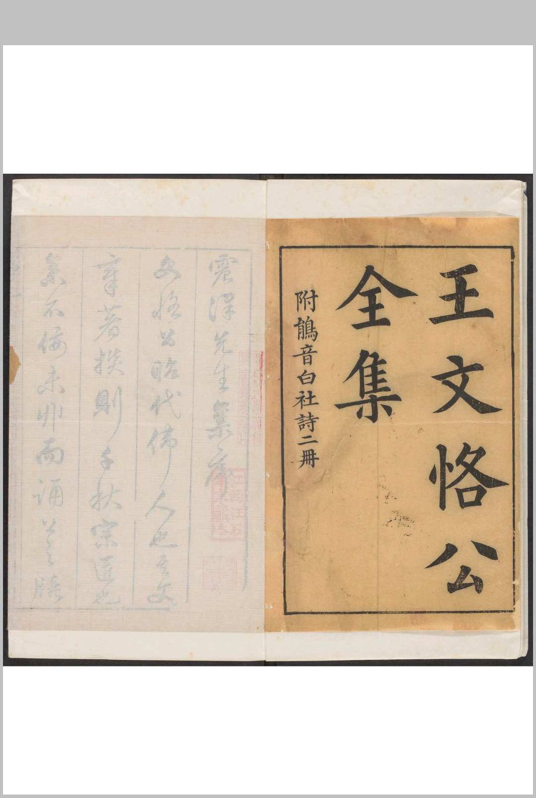 王文恪公集  36卷  名公笔记  1卷  附 鹃音  1卷 白社诗草  1卷 王鏊, 王禹声撰  朱国桢订  董其昌阅.震泽王氏三槐堂, 明万历间