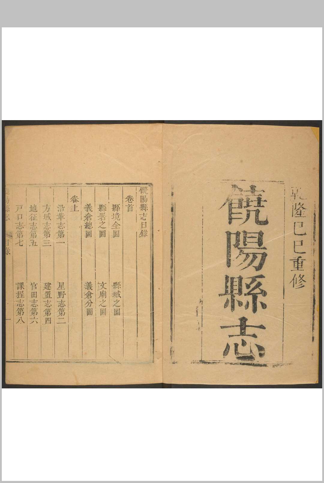 饶阳县(直隶)志  二卷 单作哲等修.清乾隆1113年修