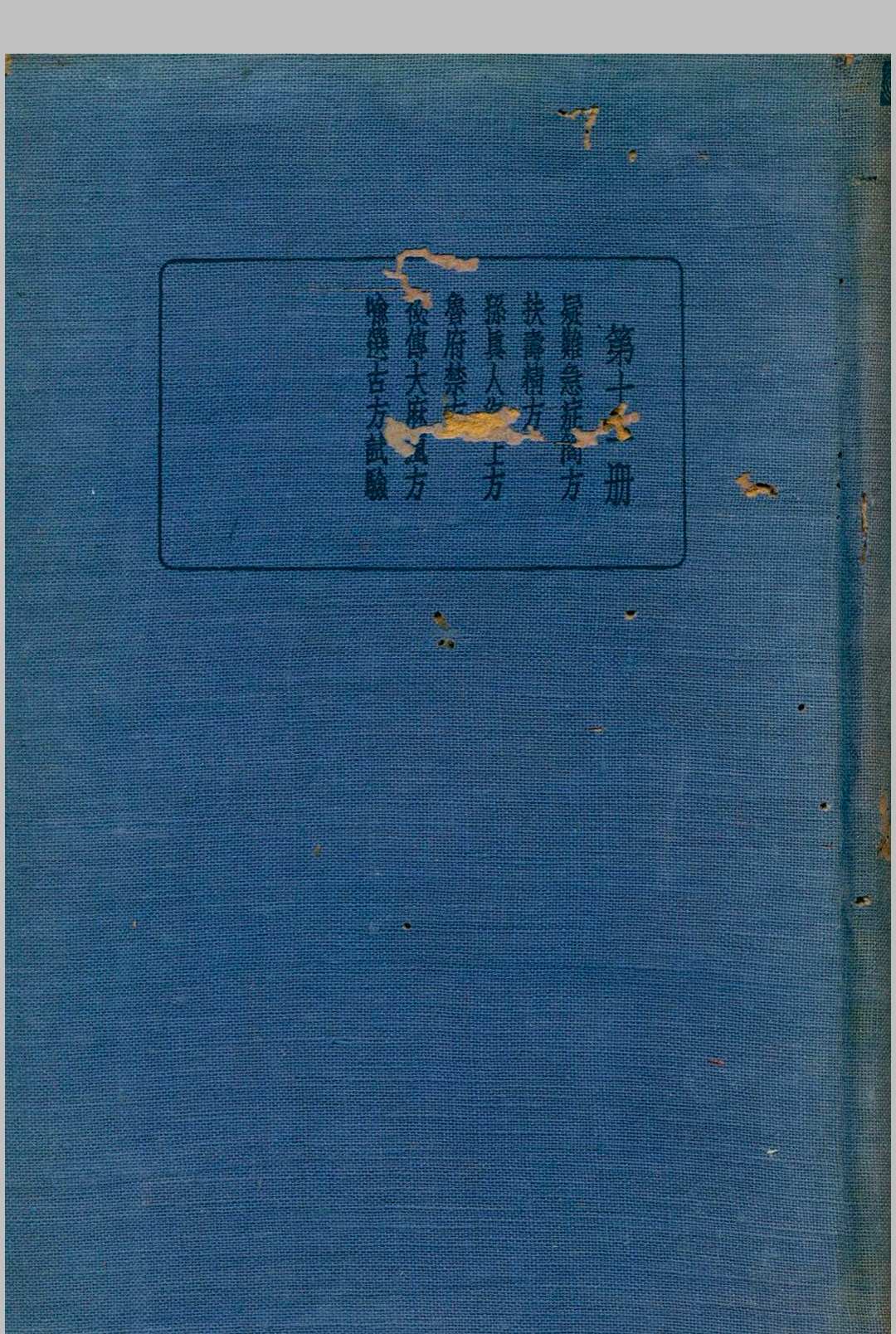 珍本医书集成 第十一册 裘吉生主编 1936 世界书局
