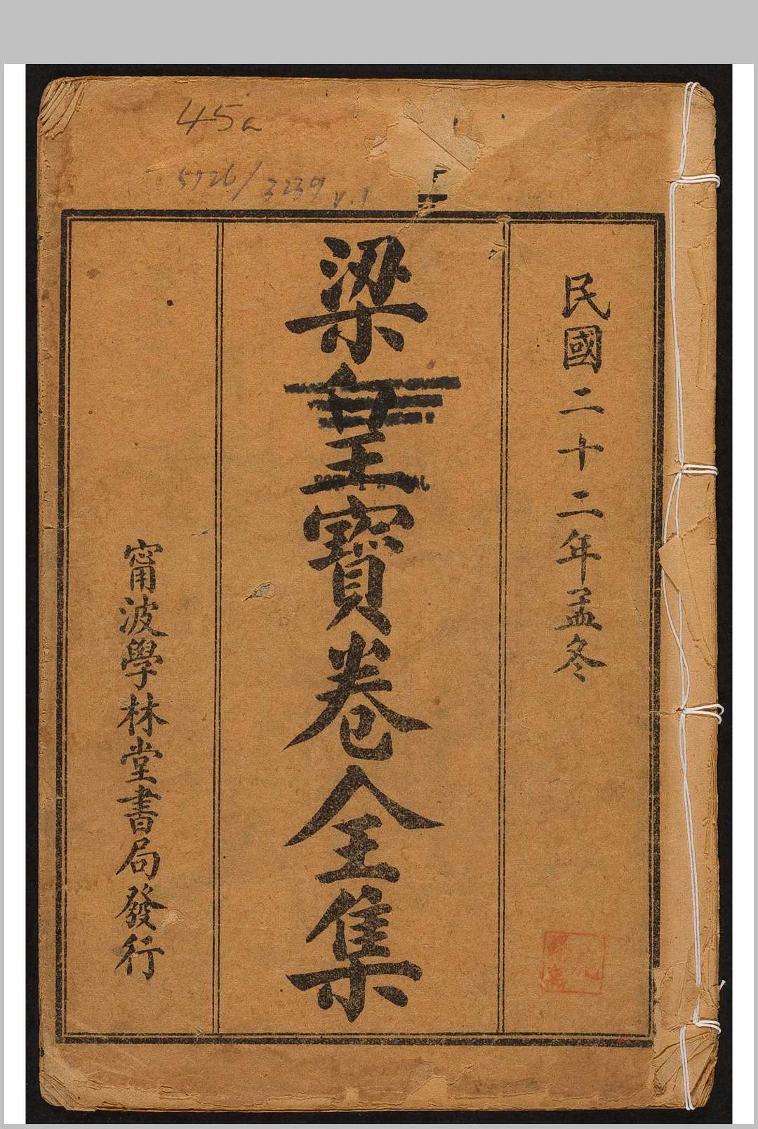梁皇宝卷全集  1 卷.学林堂书局, 民国22年