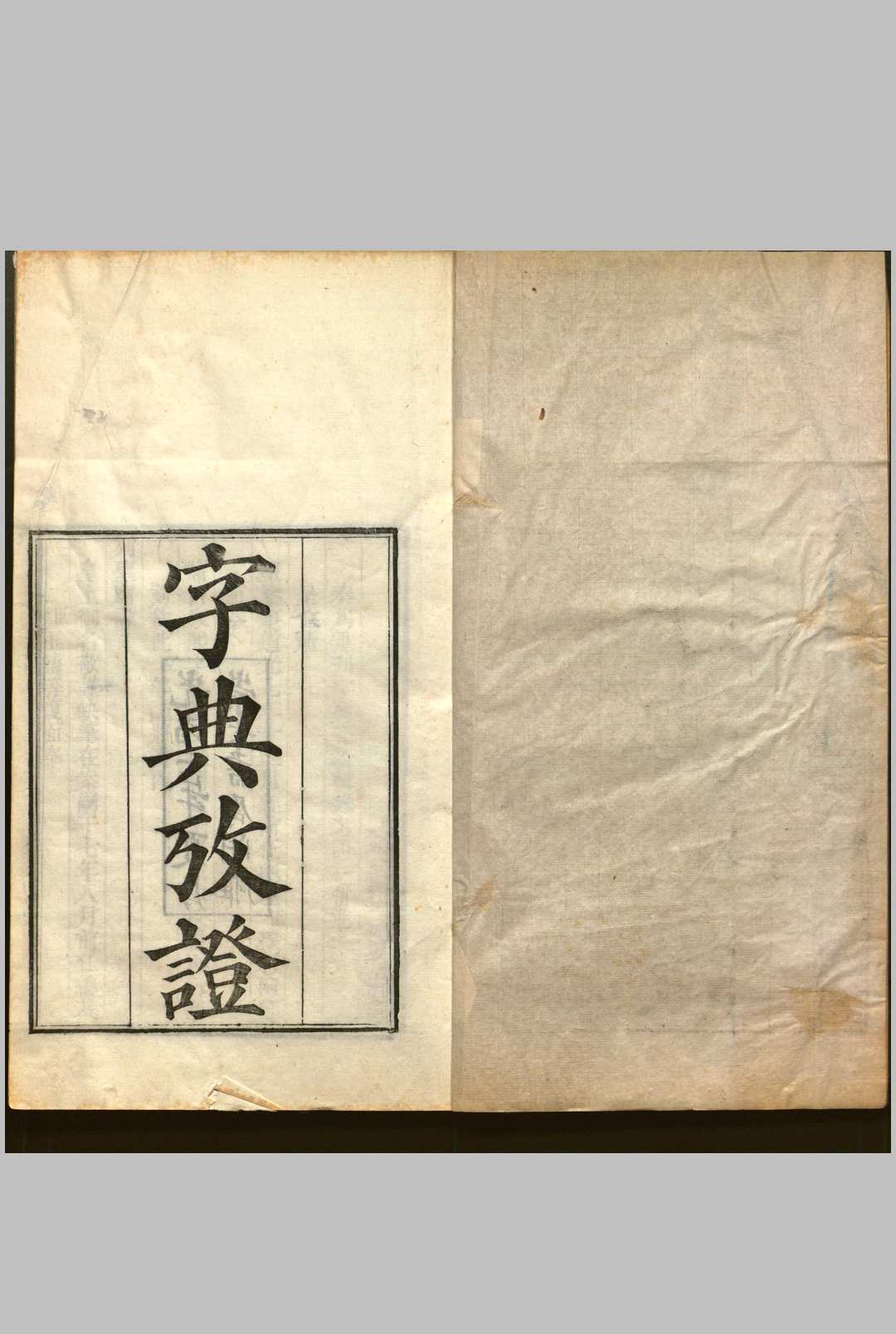 字典考证  三十六卷