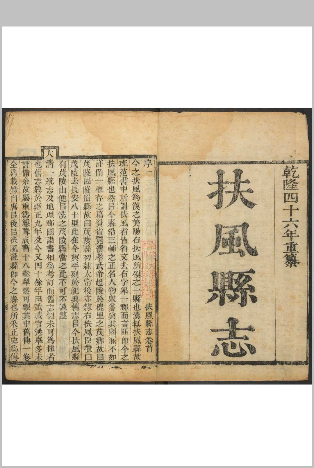 扶风县志  十八卷, 卷首一卷 张埙纂  熊家振修.清乾隆46年