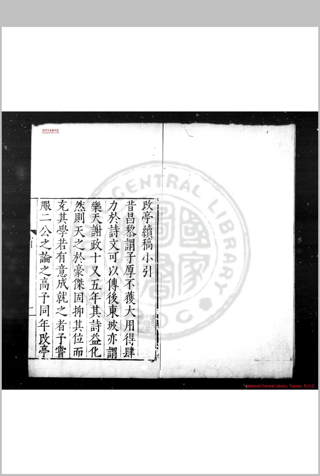 改亭续稿 (明)方凤撰 明嘉靖间(15221566)原刊崇祯甲申(十七年, 1644)方士骧修补本