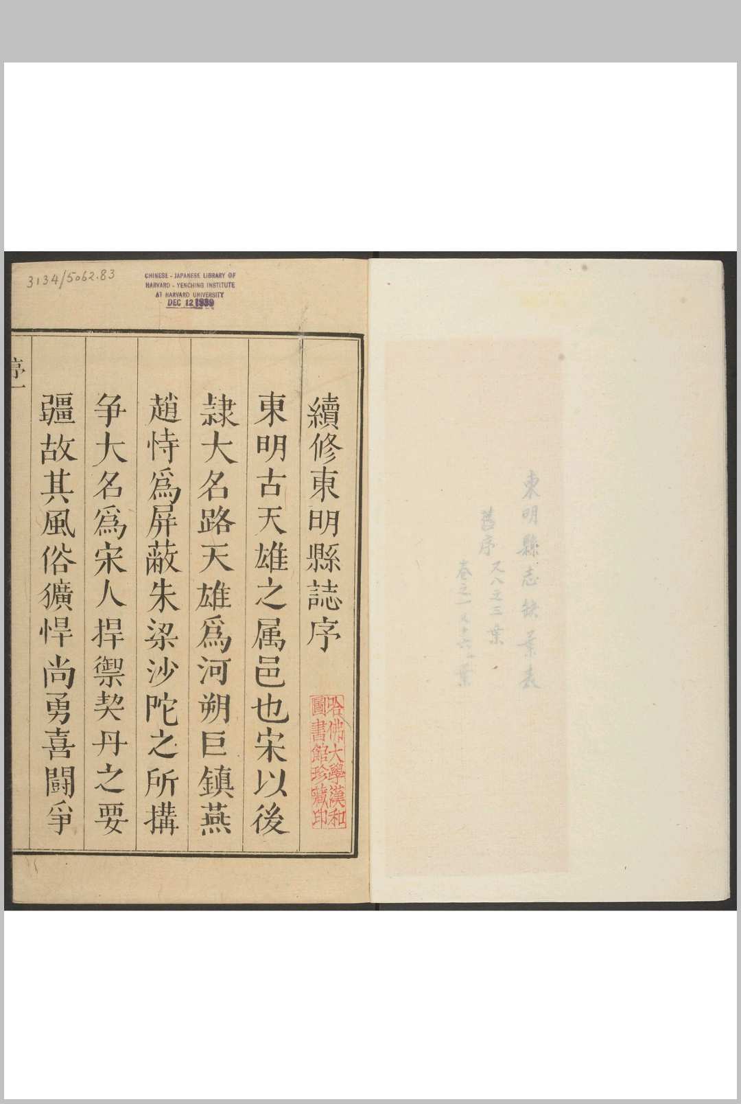 东明县(河北)志  八卷 董荣官等纂  储元升修.清乾隆21年修, 同年刊本