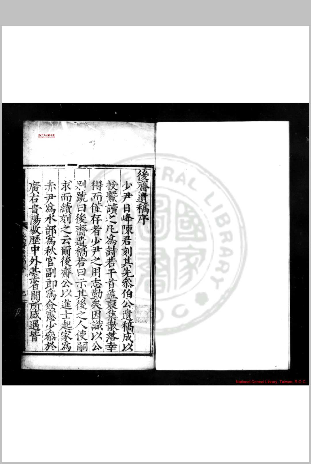后斋遗稿 (明)陈宪撰 明嘉靖壬寅(二十一年, 1542)陈照鄞县刊本