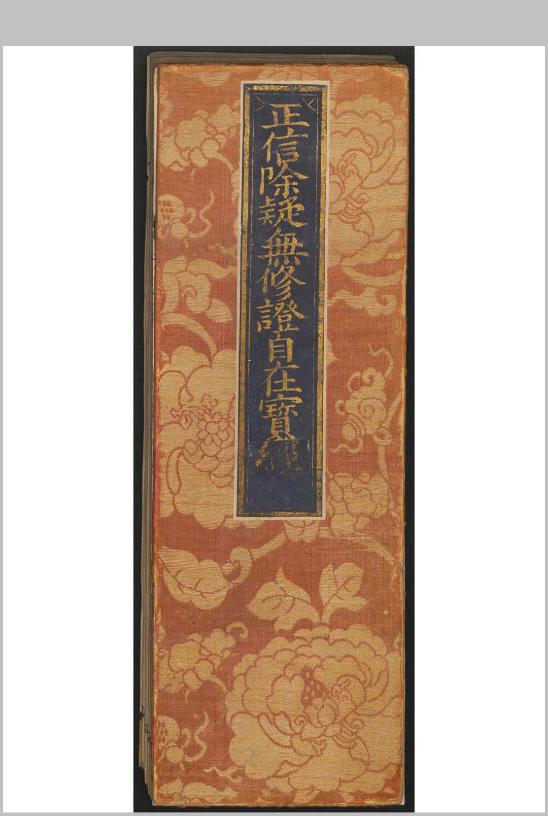 正信除疑无修证自在宝卷 明刻本
